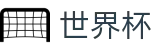 2026世界杯足彩官方网站 - 中国竞彩指定平台